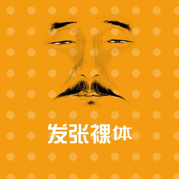 发张裸体斗图神器