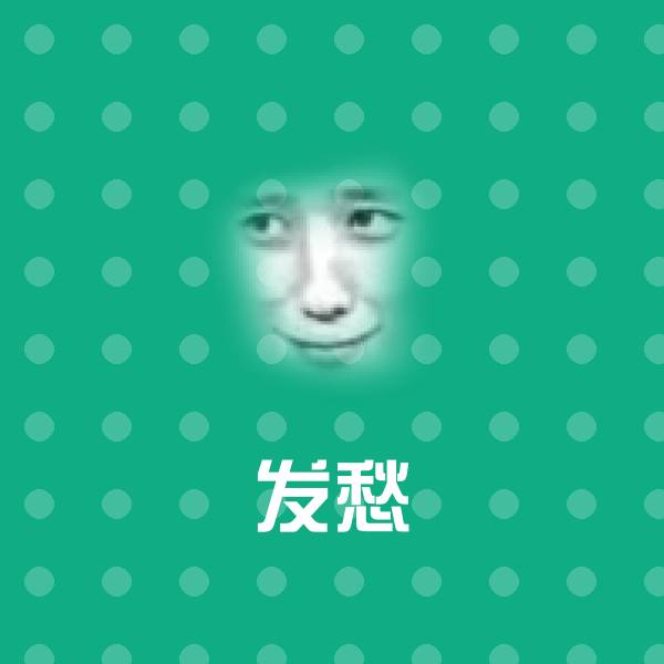 发愁微信表情包 第1张