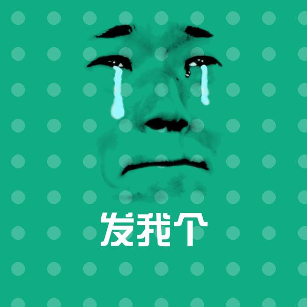 发我个沙雕表情包 第1张
