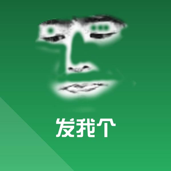 高清发我个表情图片