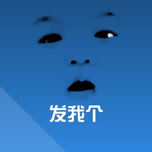 发我个聊天表情