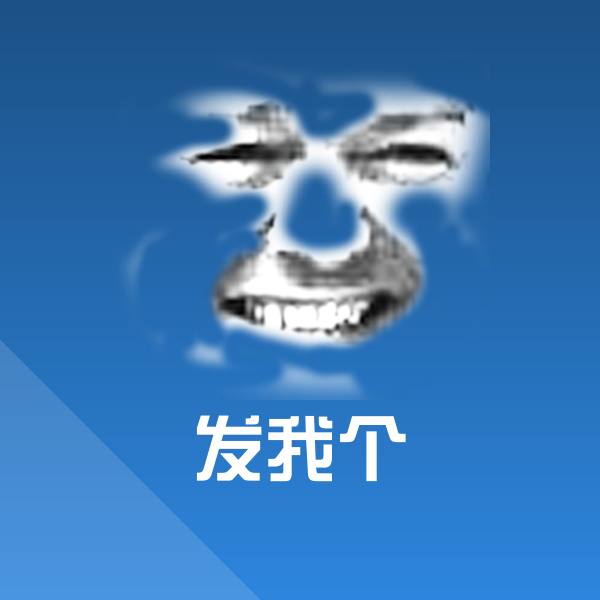 发我个斗图神器