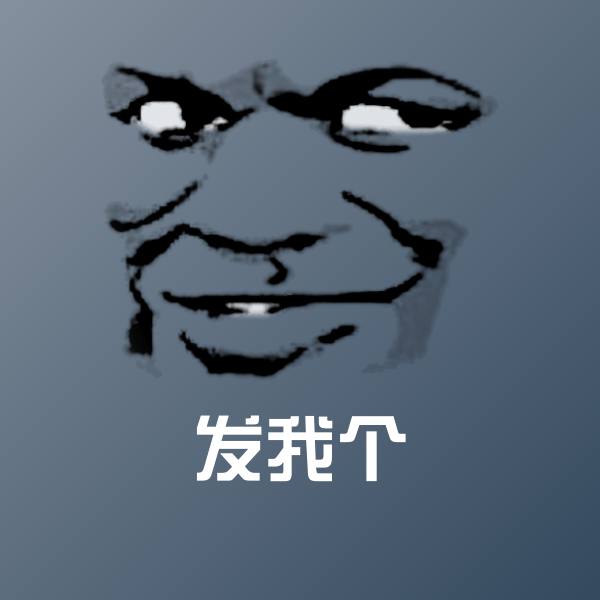 搞笑发我个表情