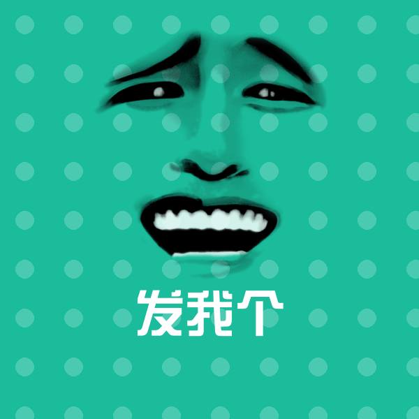 高清发我个表情图片