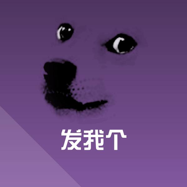 可爱发我个表情