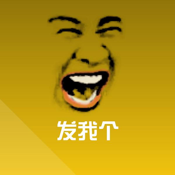 发我个斗图神器