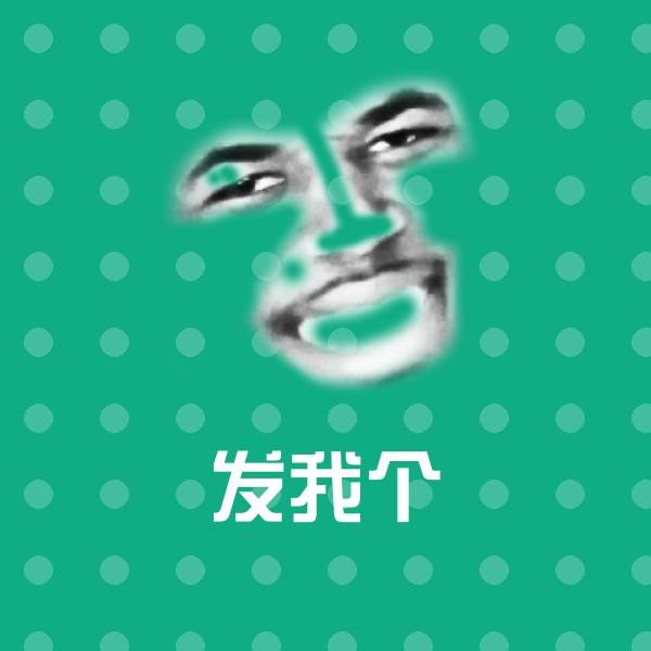 原创发我个表情包