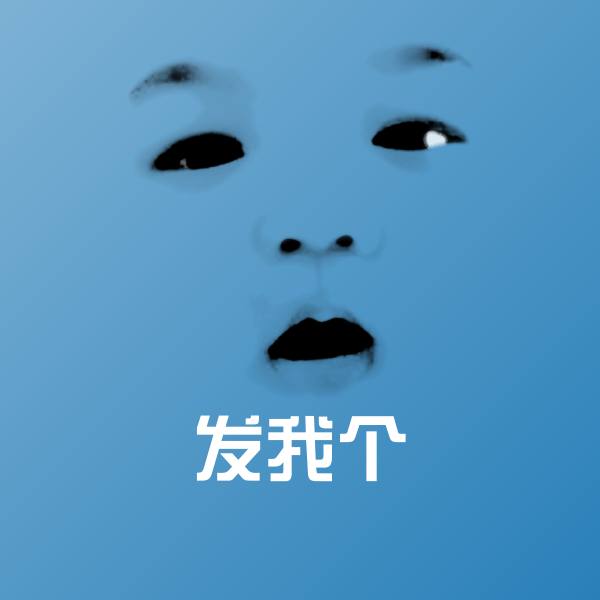 发我个斗图图片
