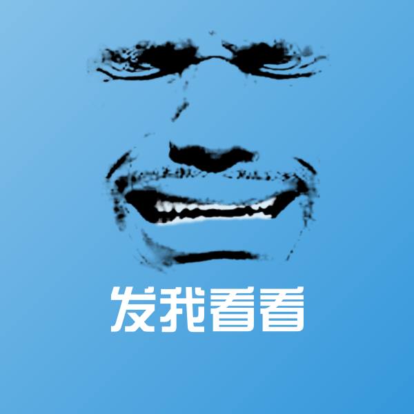 发我看看斗图图片