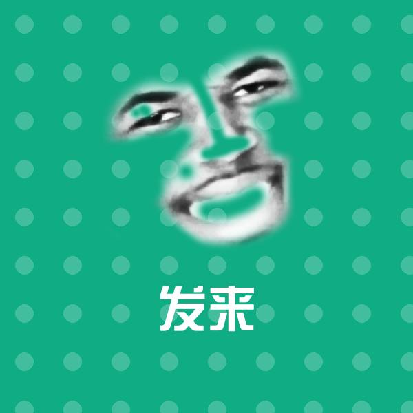发来沙雕表情包