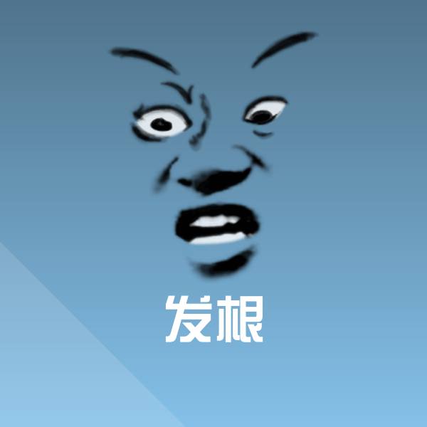 高清发根表情图片