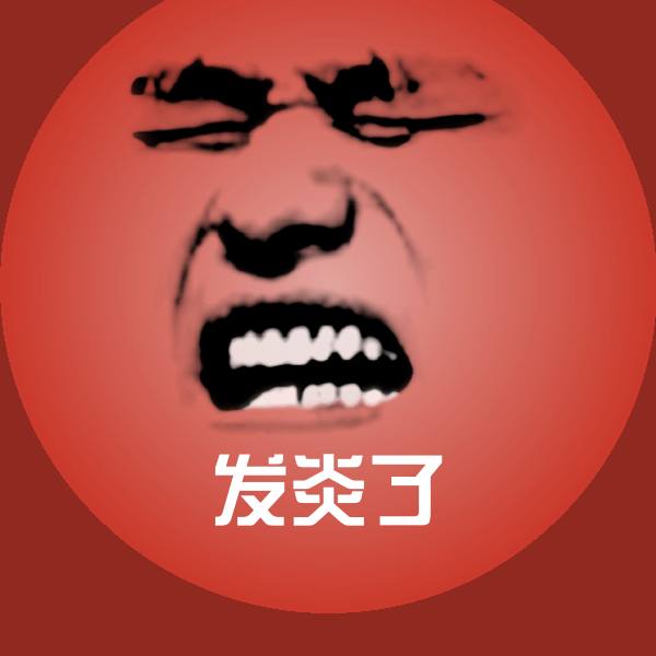 原创发炎了表情包