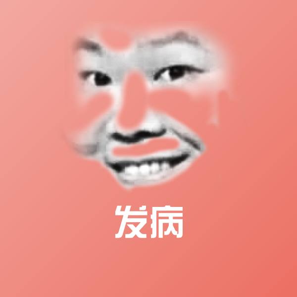 搞笑发病表情