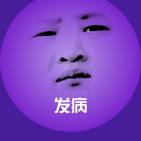 发病表情包