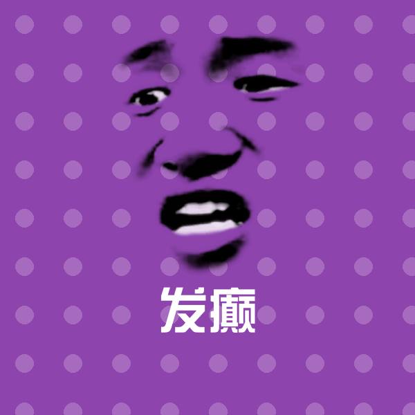 高清发癫表情图片