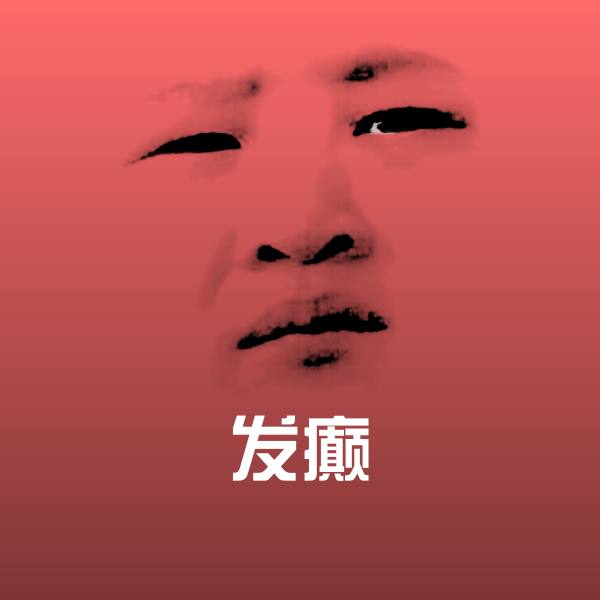 高清发癫表情图片