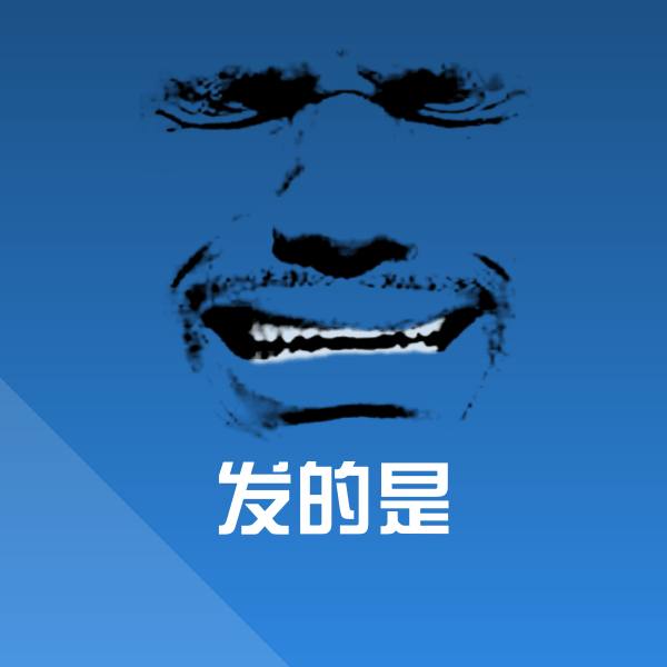 发的是斗图图片