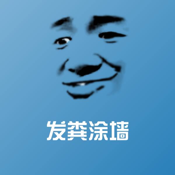 发粪涂墙沙雕表情包