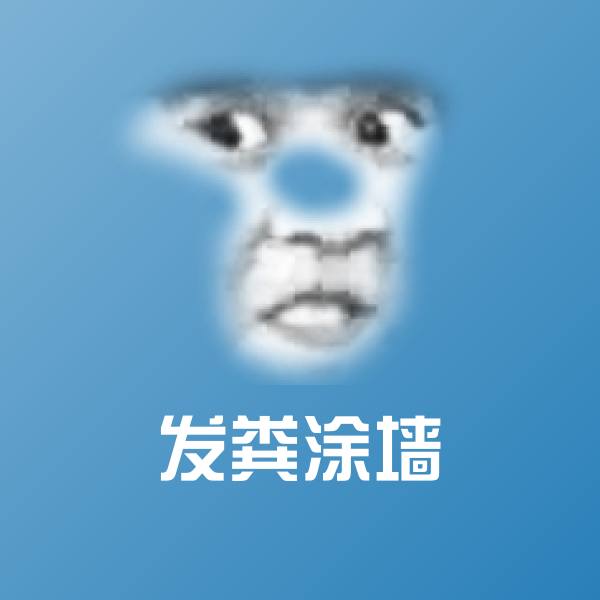 搞笑发粪涂墙表情