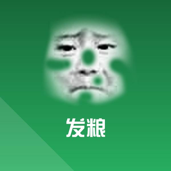 发粮表情包 第1张