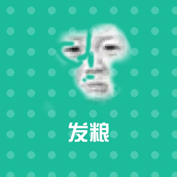 发粮斗图图片