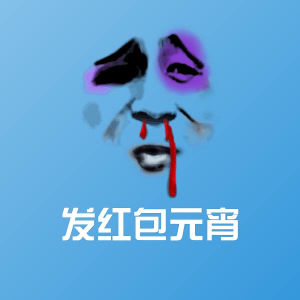 搞笑发红包元宵表情