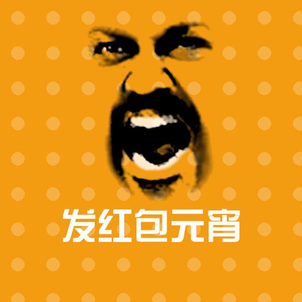 搞笑发红包元宵表情