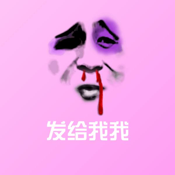 原创发给我我表情包