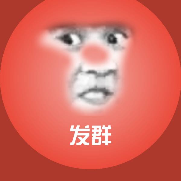 可爱发群表情