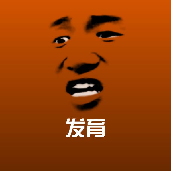 发育聊天表情