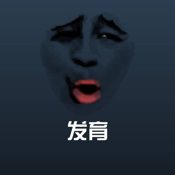 高清发育表情图片