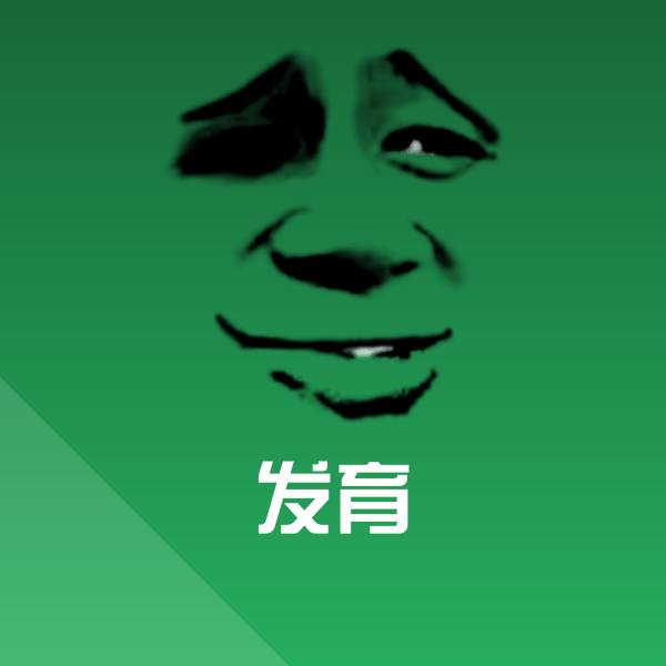 可爱发育表情