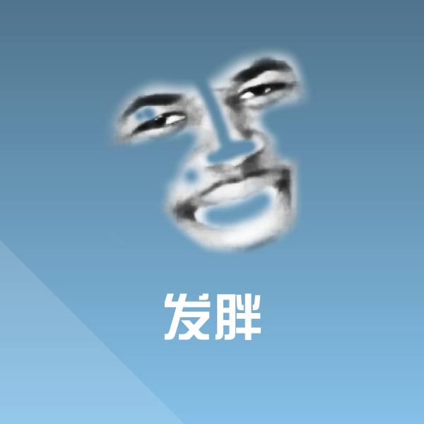 发胖沙雕表情包