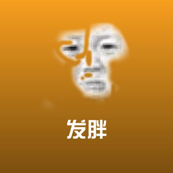 发胖斗图神器