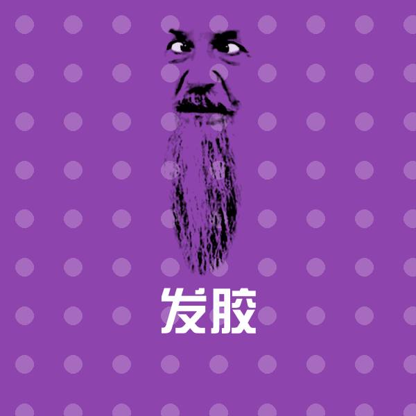 发胶斗图图片