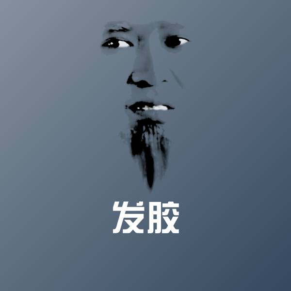 发胶表情包