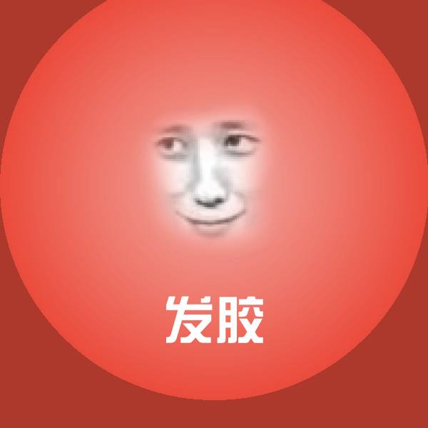 高清发胶表情图片