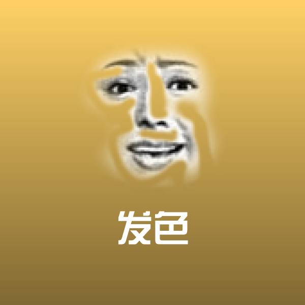 发色沙雕表情包
