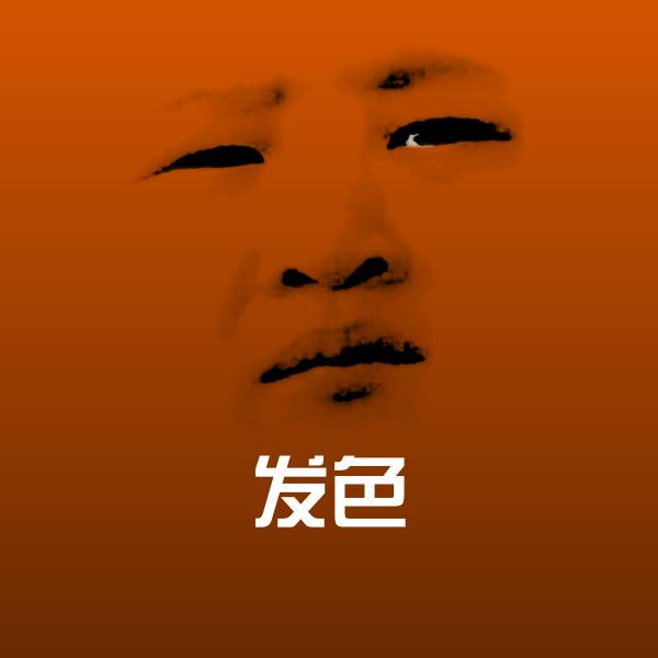 可爱发色表情