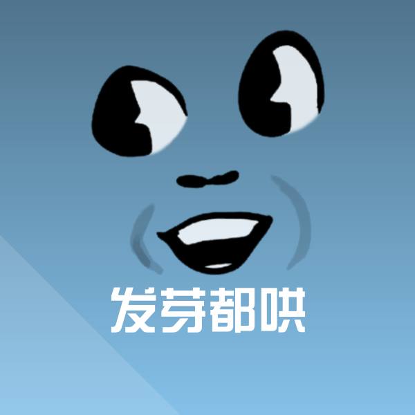 发芽都哄沙雕表情包