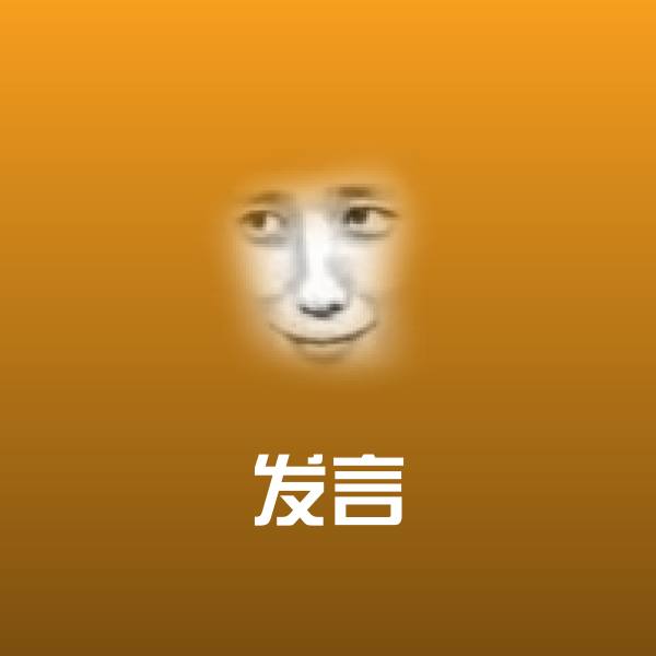 搞笑发言表情