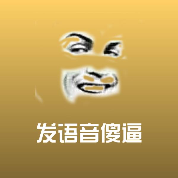 可爱发语音傻逼表情