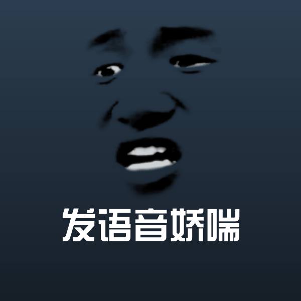 发语音娇喘斗图图片