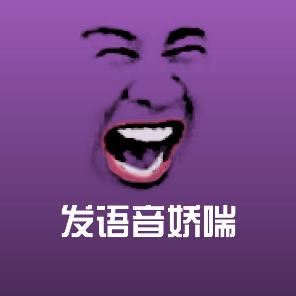 发语音娇喘微信表情包