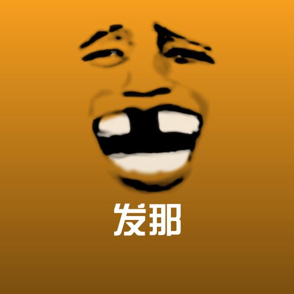 发那微信表情包