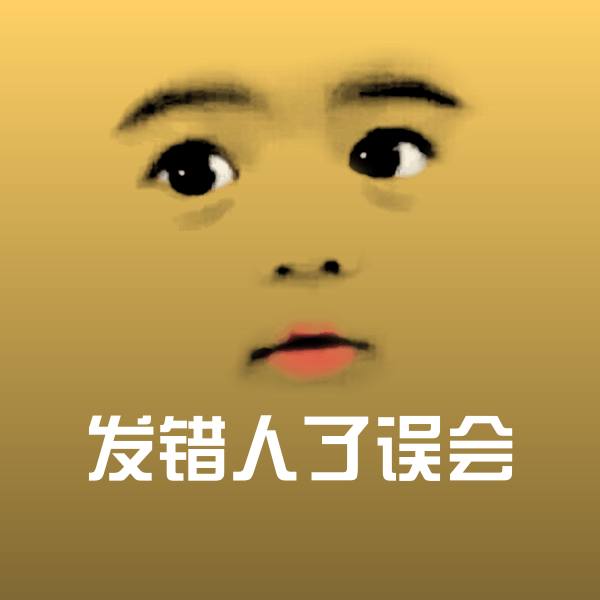 发错人了误会斗图图片 第1张