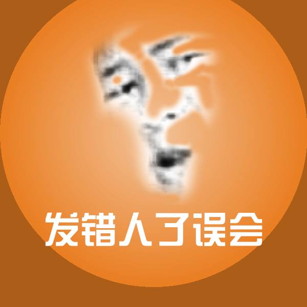 发错人了误会微信表情包