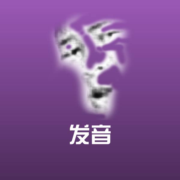 发音斗图图片