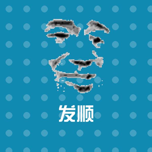 发顺聊天表情