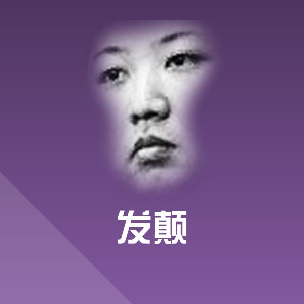 高清发颠表情图片